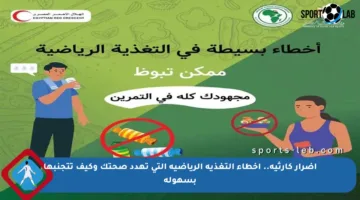 أضرار كارثية.. أخطاء التغذية الرياضية التي تهدد صحتك وكيف تتجنبها بسهولة